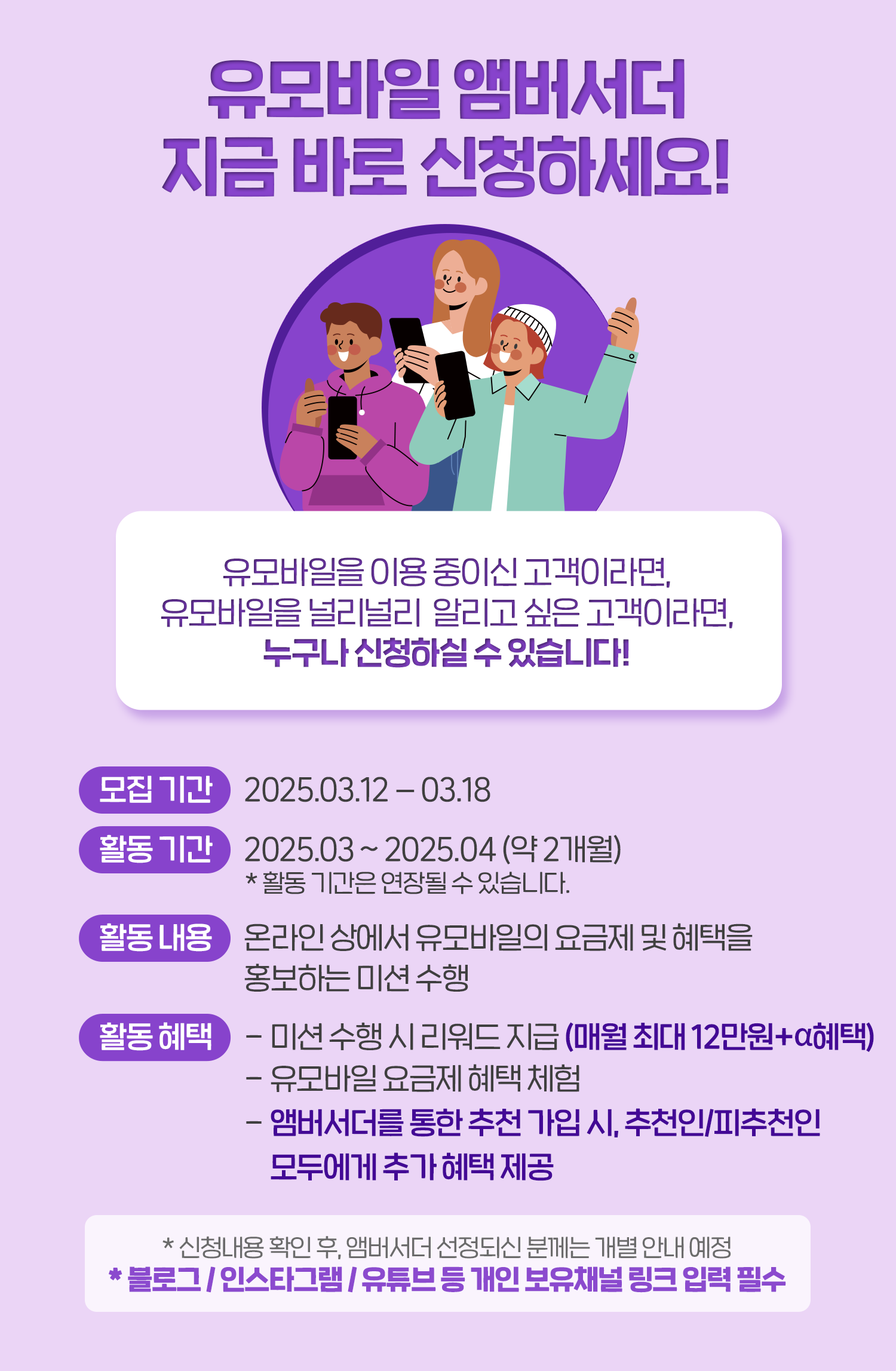 유모바일 앰버서더 신청 상세
